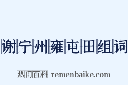 谢宁州雍屯田组词是什么意思的图片